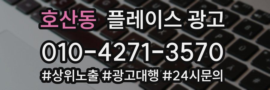 호산동 플레이스 광고