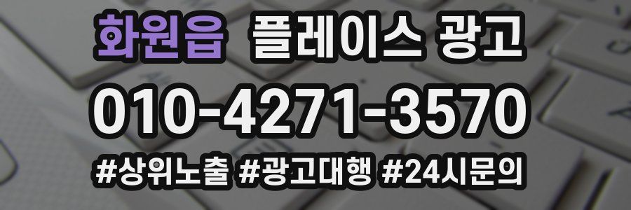 화원읍 플레이스 광고
