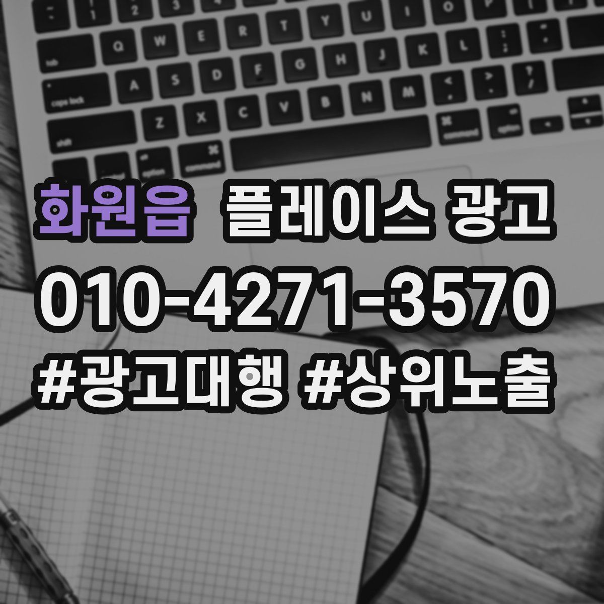 화원읍 플레이스 광고