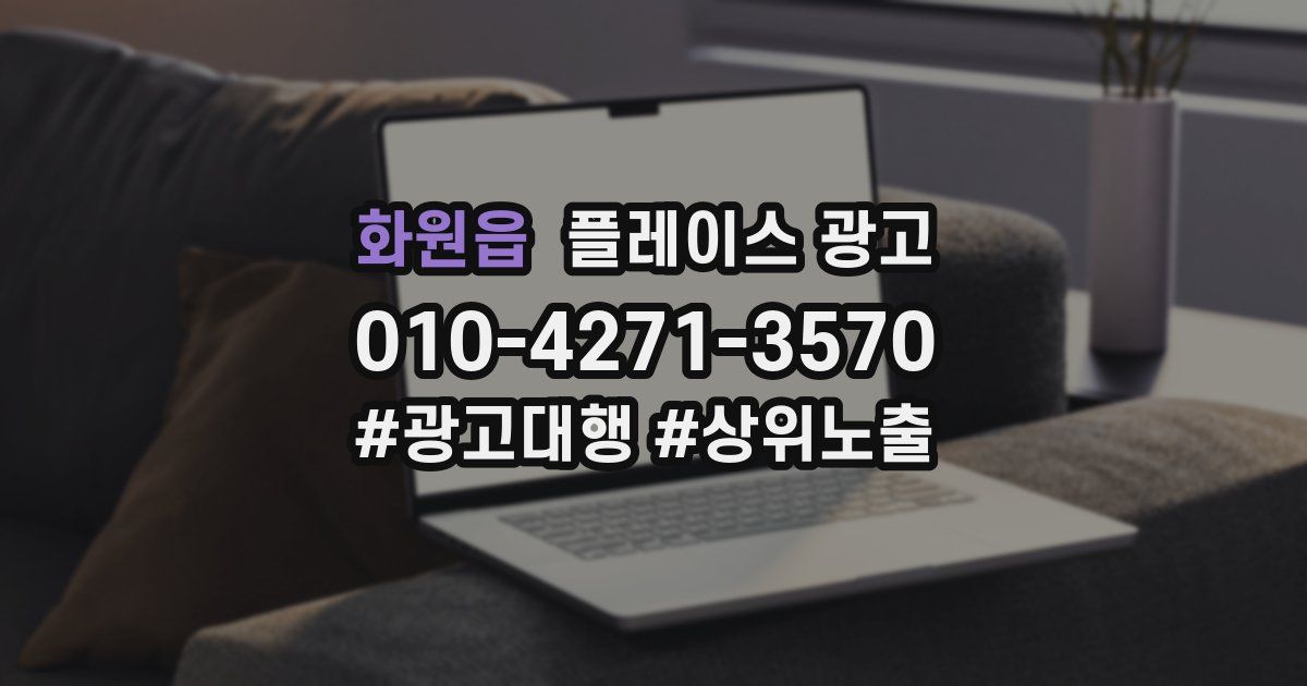 화원읍 플레이스 광고