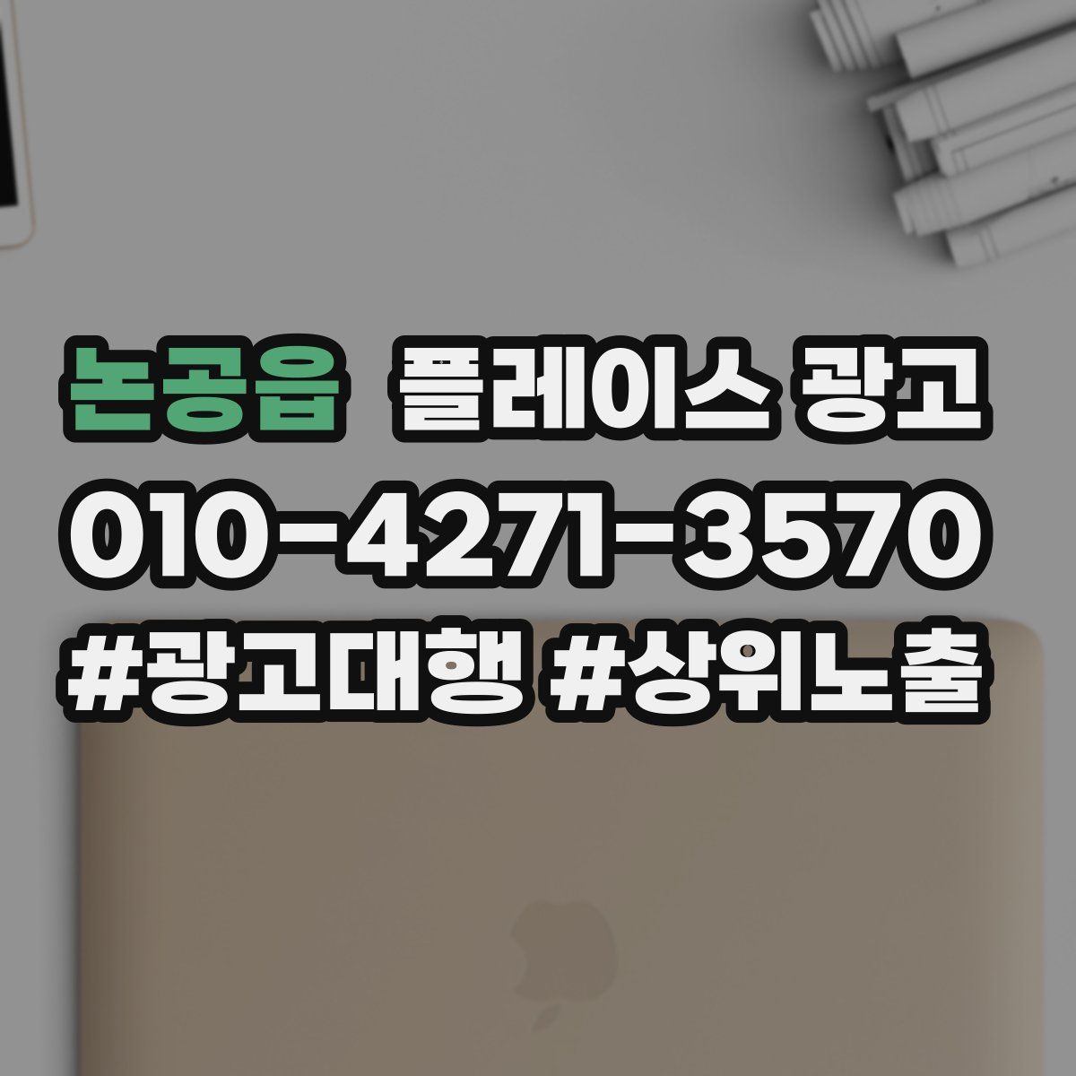 논공읍 플레이스 광고