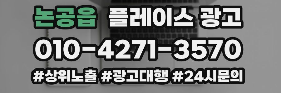 논공읍 플레이스 광고