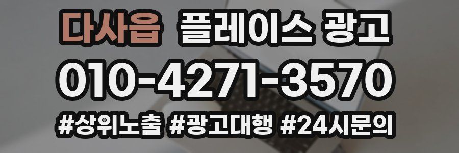 다사읍 플레이스 광고