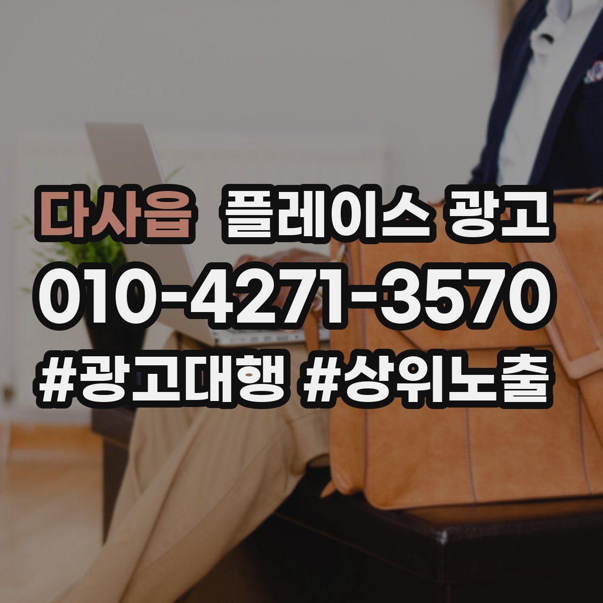 다사읍 플레이스 광고
