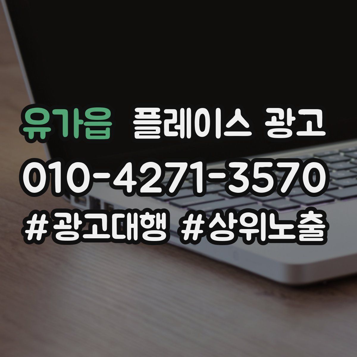 유가읍 플레이스 광고