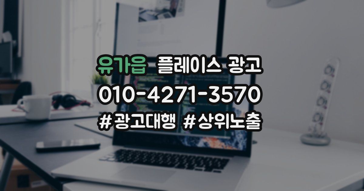유가읍 플레이스 광고