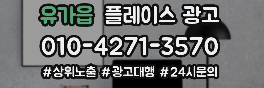 유가읍 플레이스 광고