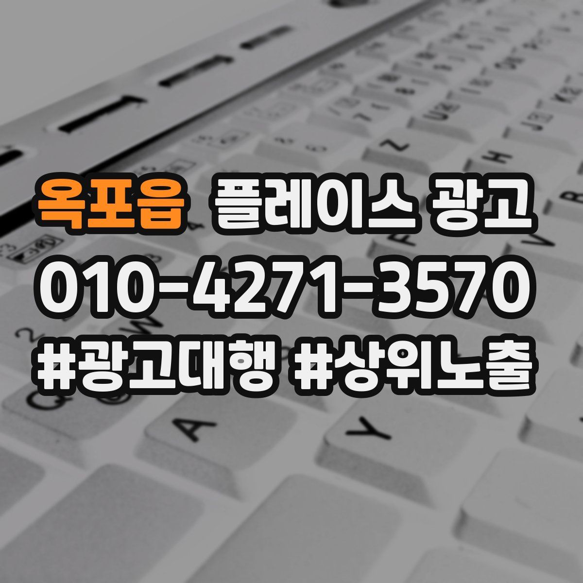 옥포읍 플레이스 광고