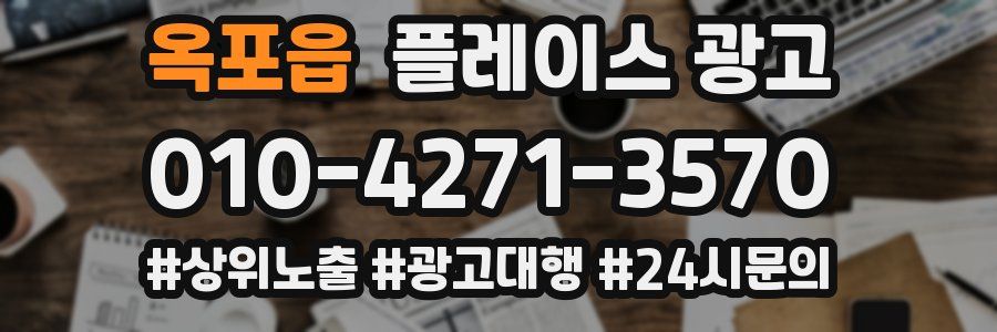 옥포읍 플레이스 광고