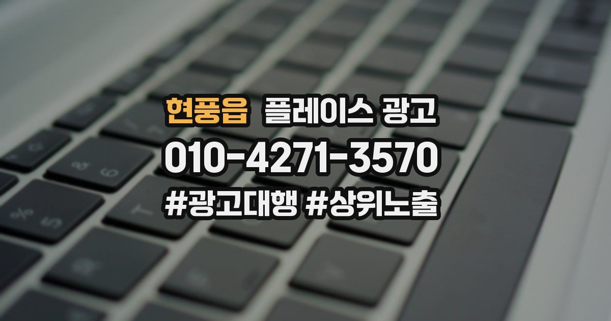현풍읍 플레이스 광고