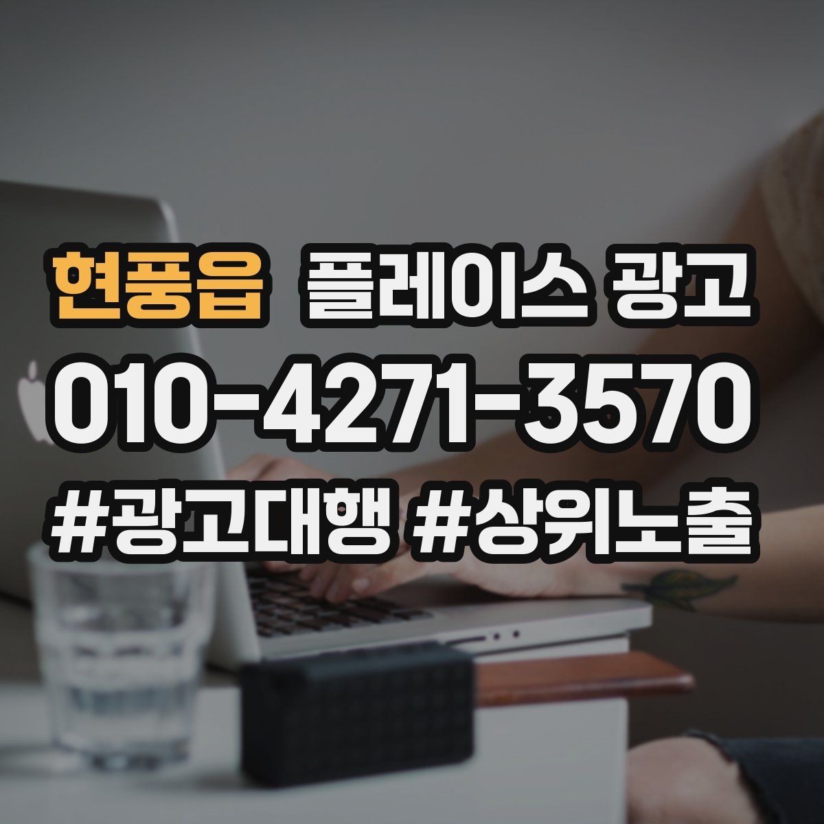 현풍읍 플레이스 광고