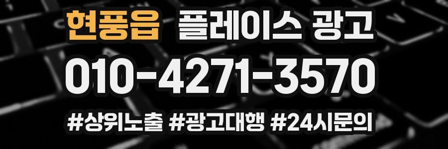 현풍읍 플레이스 광고