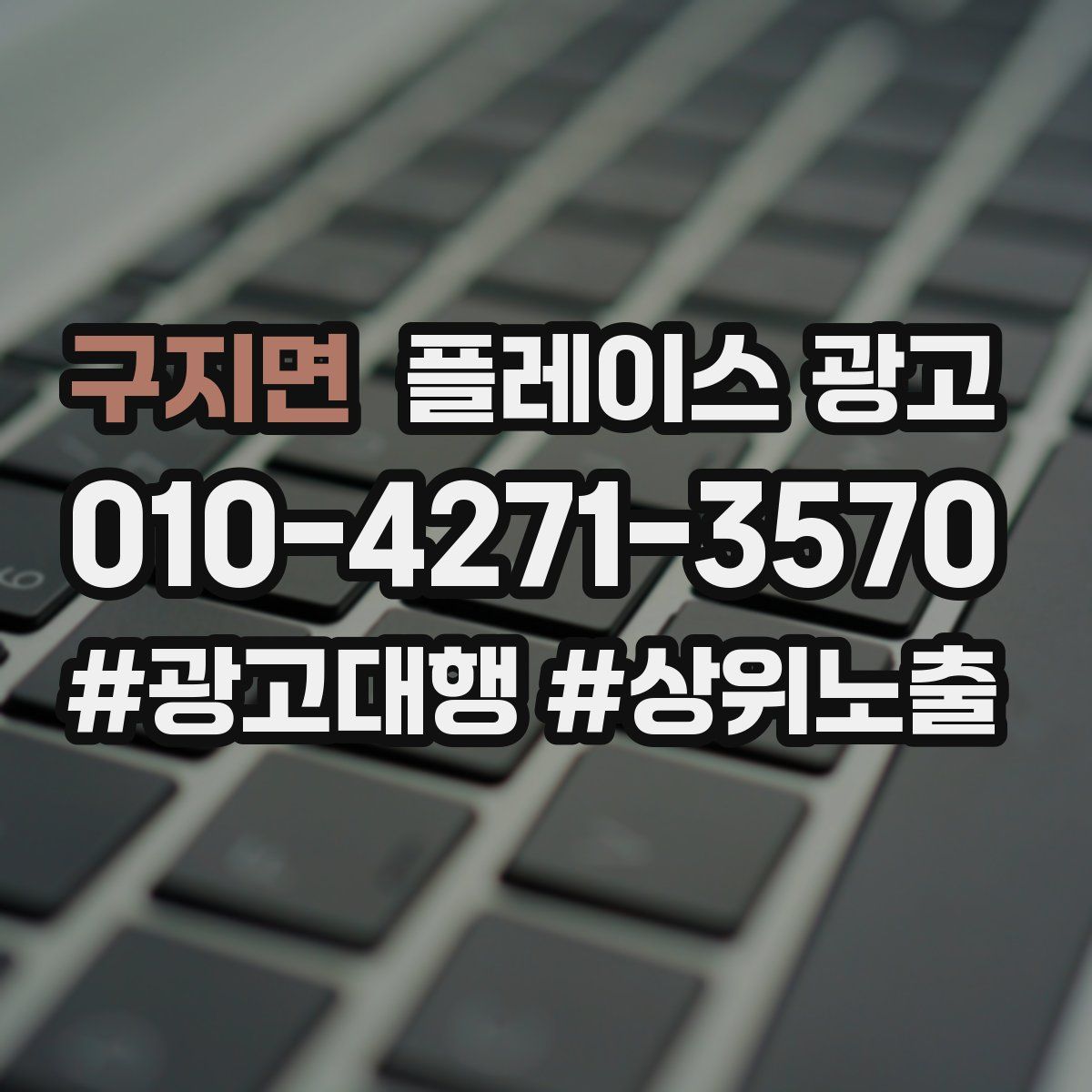 구지면 플레이스 광고