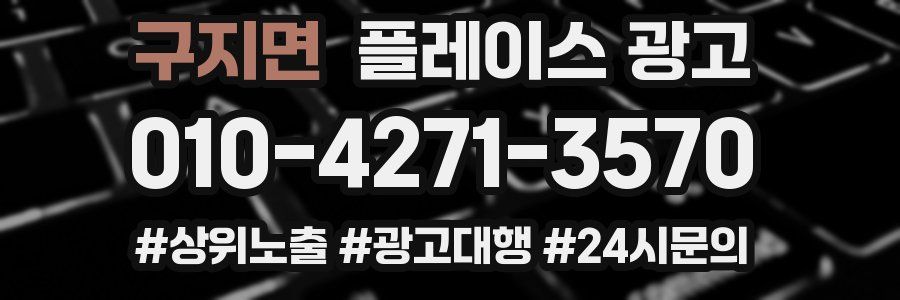 구지면 플레이스 광고
