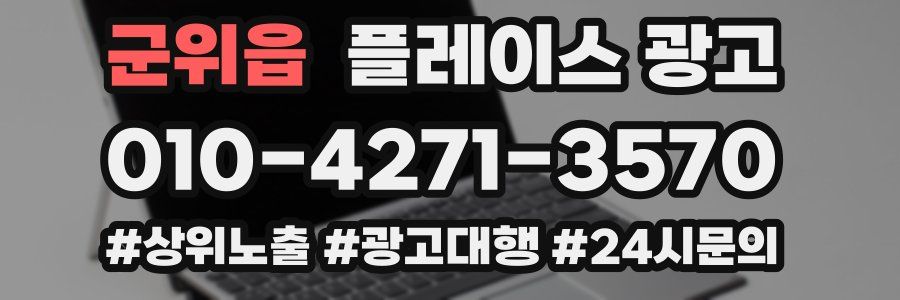 군위읍 플레이스 광고