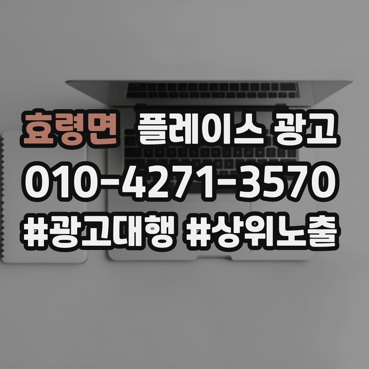 효령면 플레이스 광고
