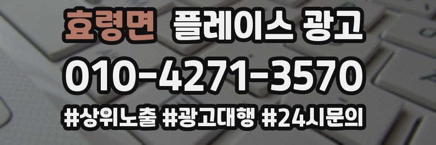 효령면 플레이스 광고