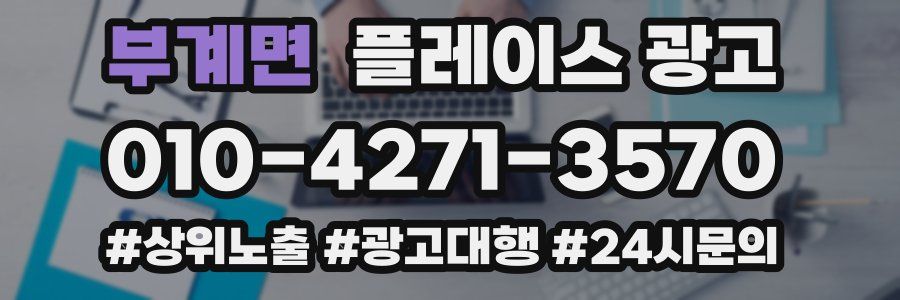 부계면 플레이스 광고