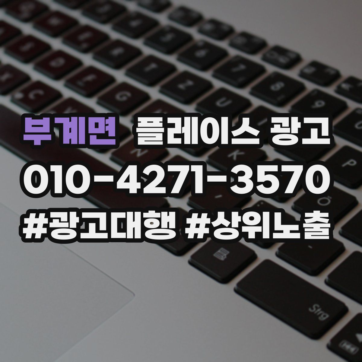 부계면 플레이스 광고