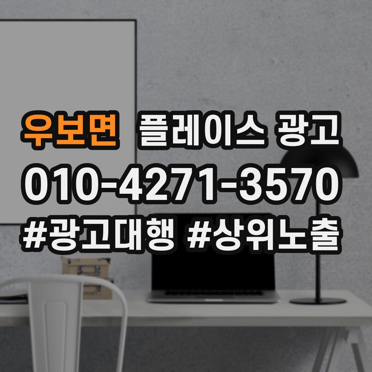 우보면 플레이스 광고