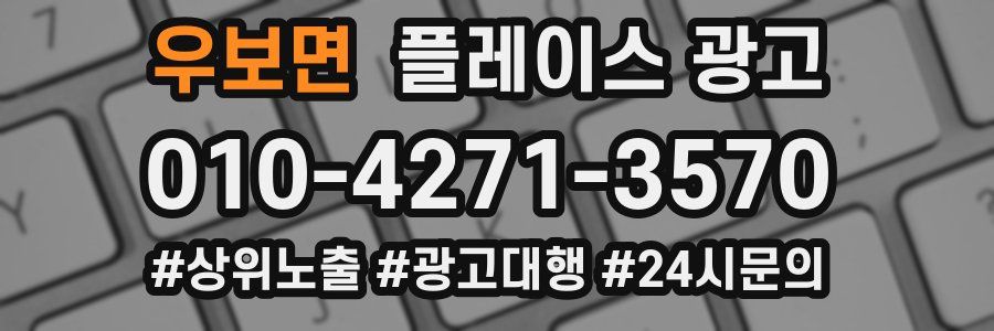 우보면 플레이스 광고
