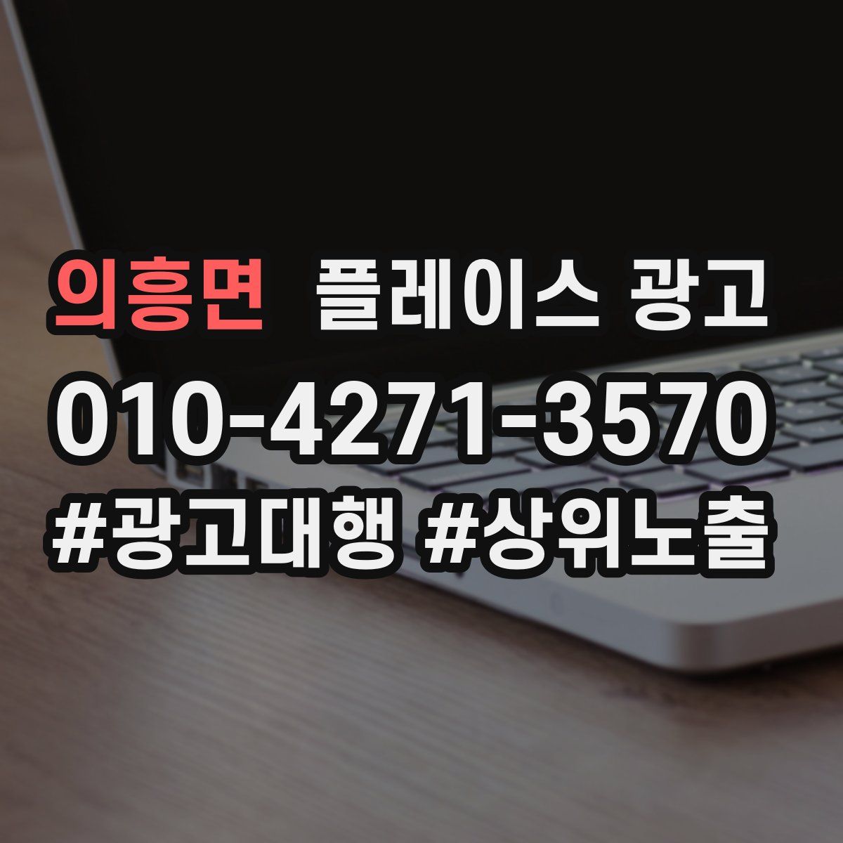 의흥면 플레이스 광고