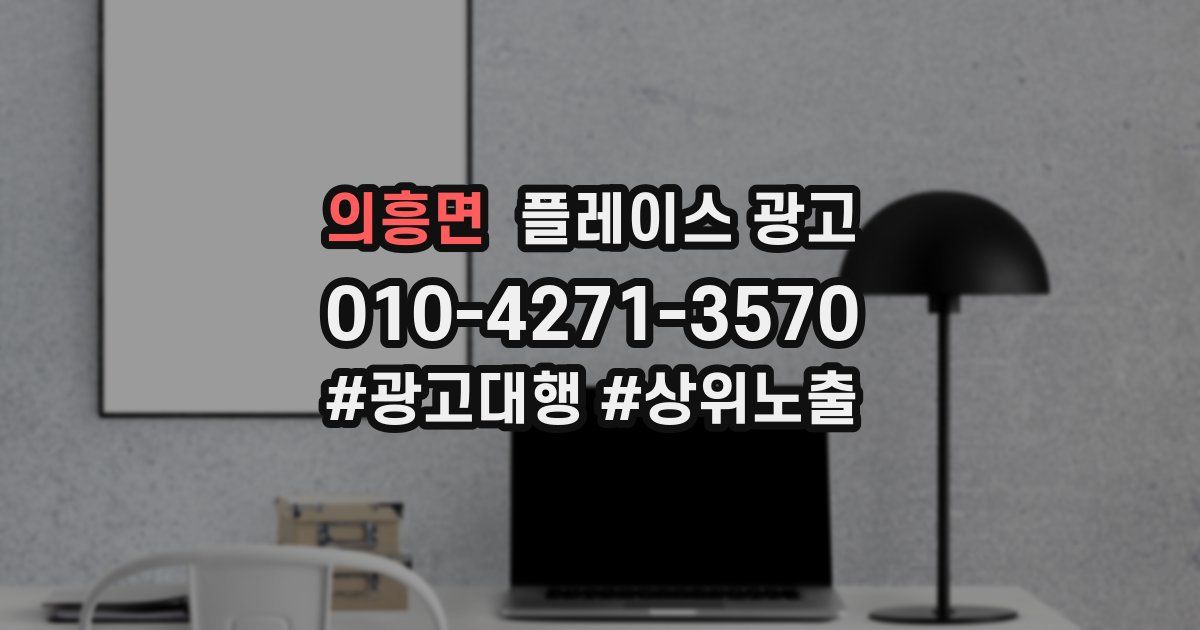 의흥면 플레이스 광고