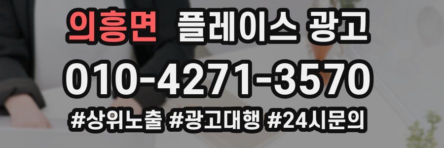 의흥면 플레이스 광고