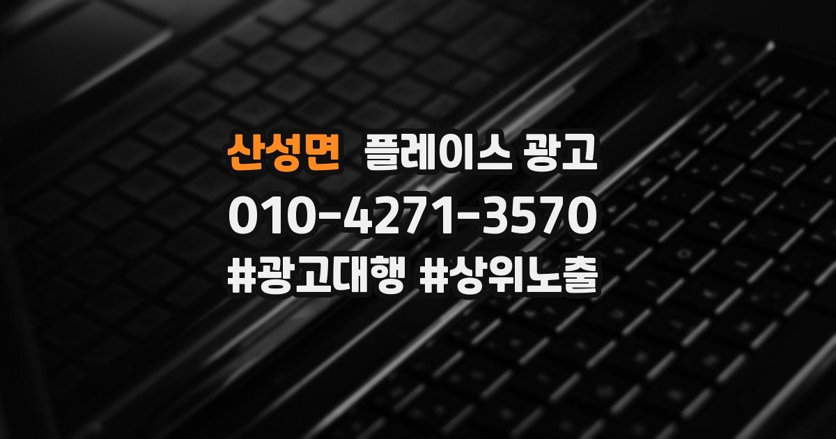 산성면 플레이스 광고