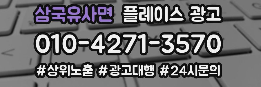 삼국유사면 플레이스 광고