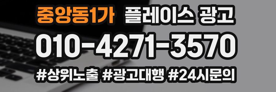 중앙동1가 플레이스 광고