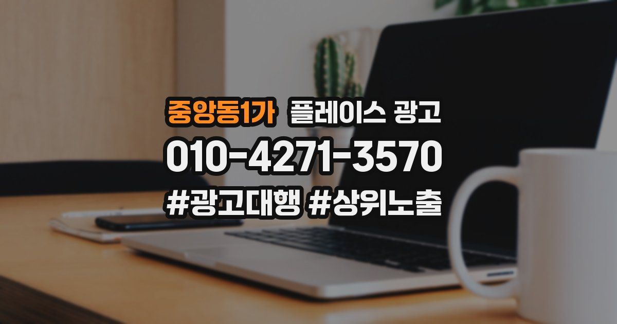 중앙동1가 플레이스 광고