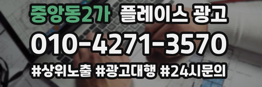 중앙동2가 플레이스 광고