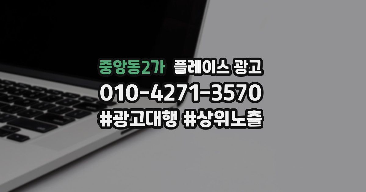 중앙동2가 플레이스 광고