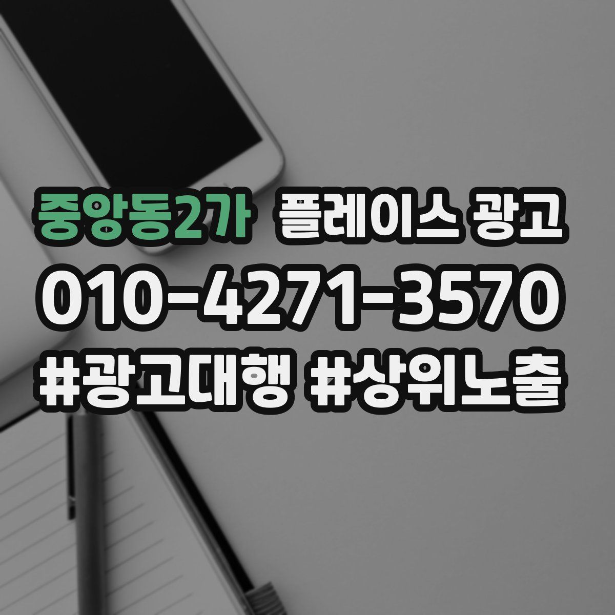 중앙동2가 플레이스 광고
