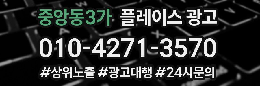 중앙동3가 플레이스 광고