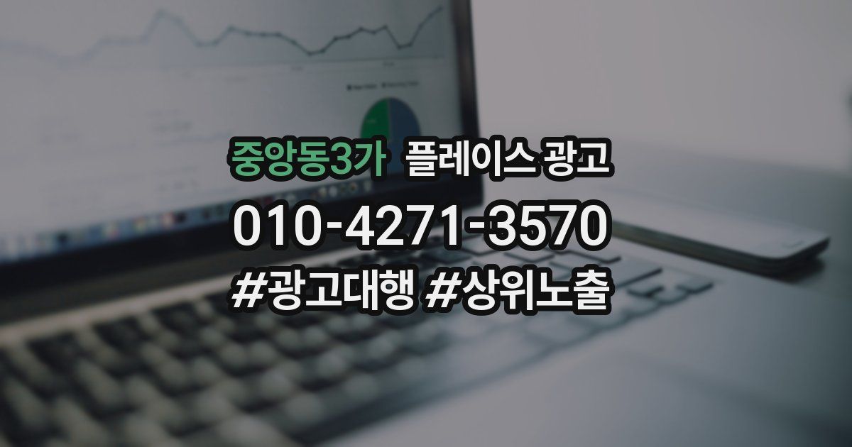 중앙동3가 플레이스 광고