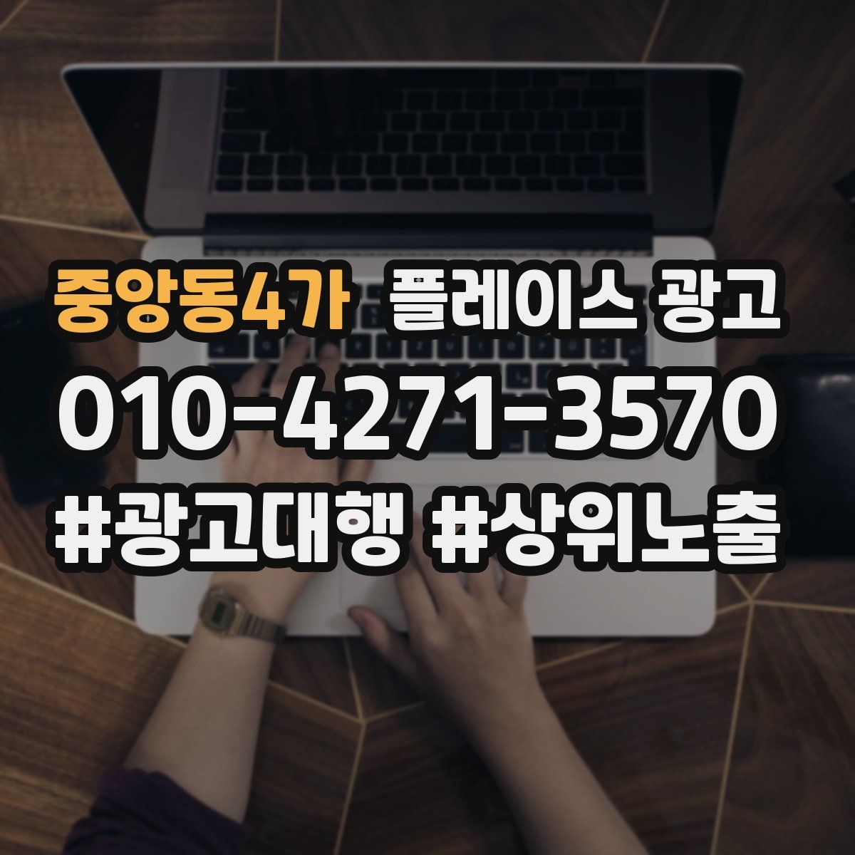 중앙동4가 플레이스 광고