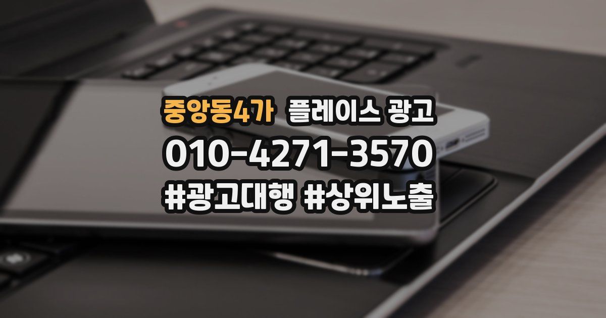 중앙동4가 플레이스 광고
