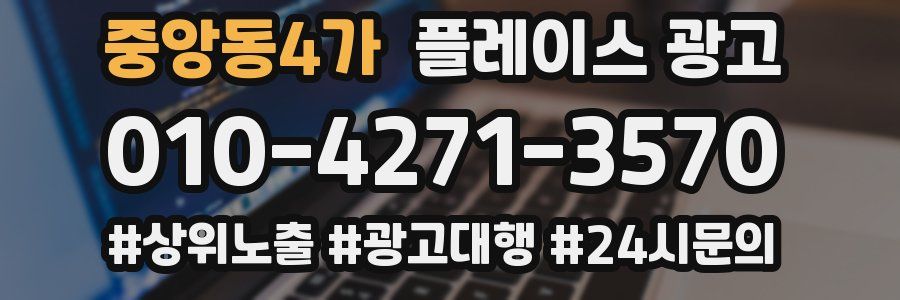 중앙동4가 플레이스 광고
