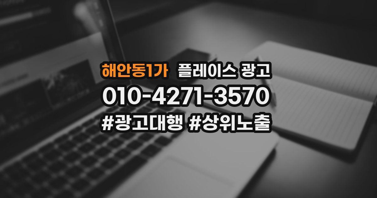 해안동1가 플레이스 광고