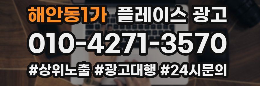 해안동1가 플레이스 광고