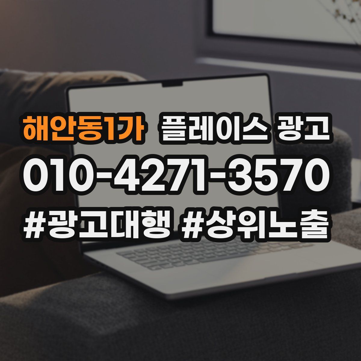 해안동1가 플레이스 광고