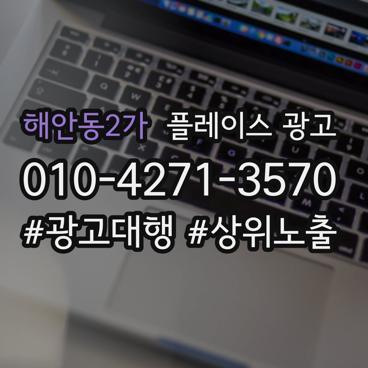 해안동2가 플레이스 광고