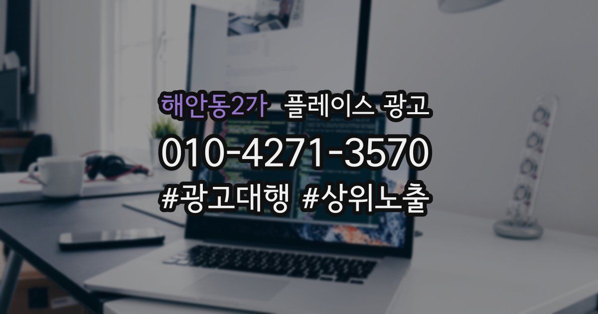 해안동2가 플레이스 광고