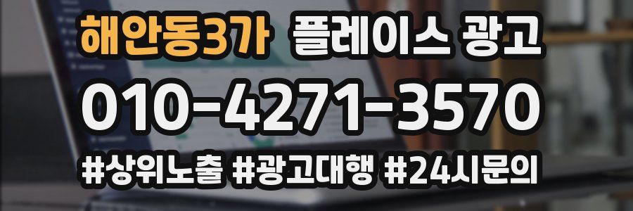 해안동3가 플레이스 광고