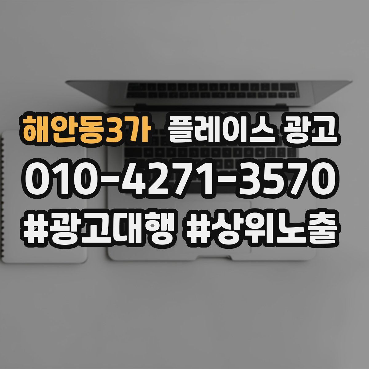 해안동3가 플레이스 광고