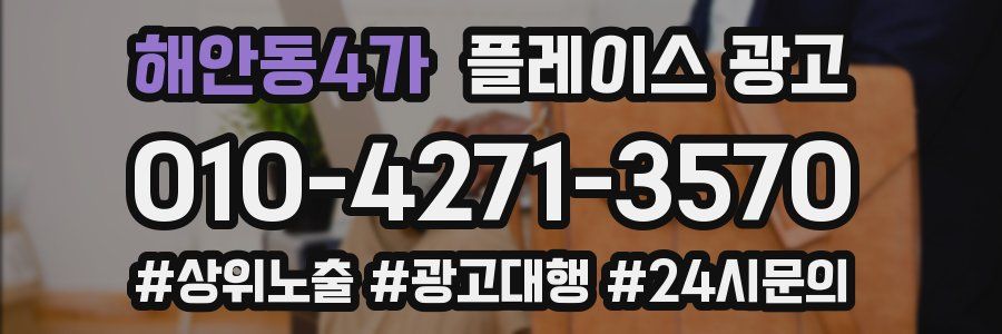 해안동4가 플레이스 광고