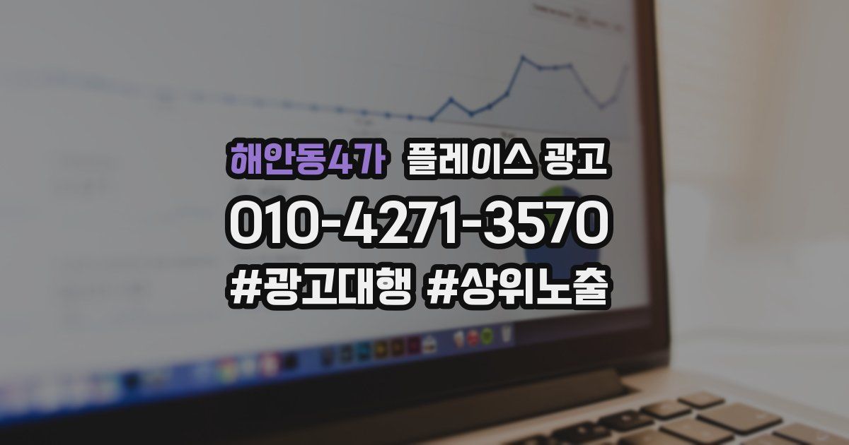 해안동4가 플레이스 광고