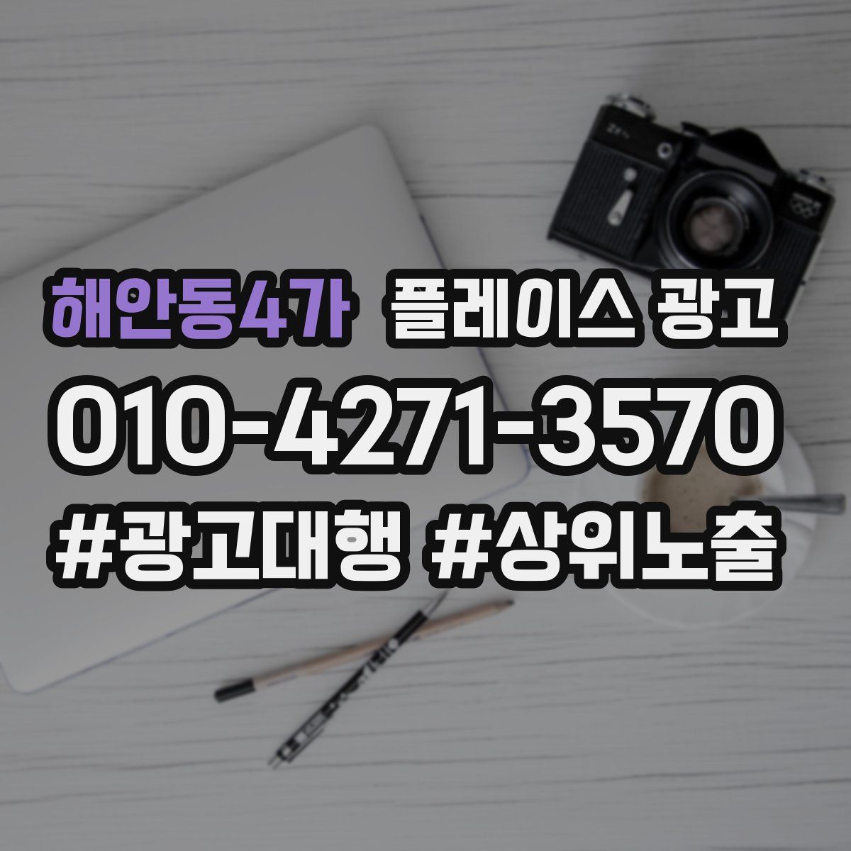 해안동4가 플레이스 광고